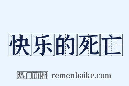 快乐的死亡是什么意思的图片